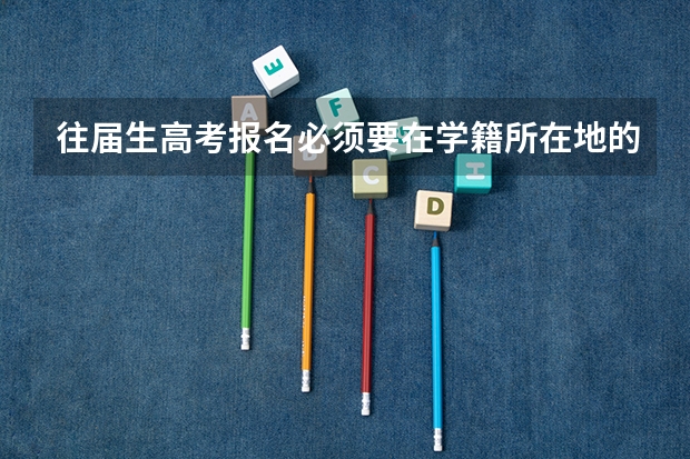 往届生高考报名必须要在学籍所在地的学校报名吗