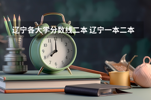 辽宁各大学分数线二本 辽宁一本二本分数线