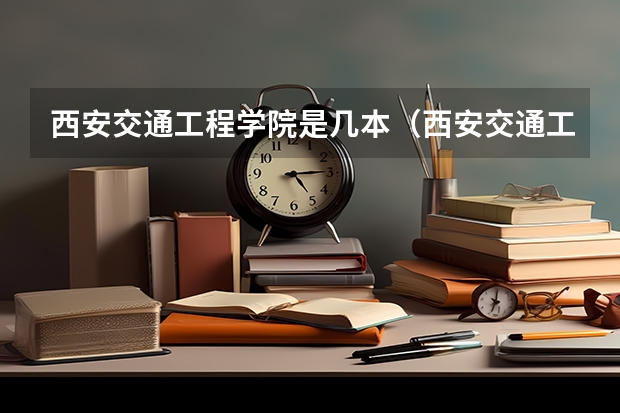 西安交通工程学院是几本（西安交通工程学院专升本分数线？）