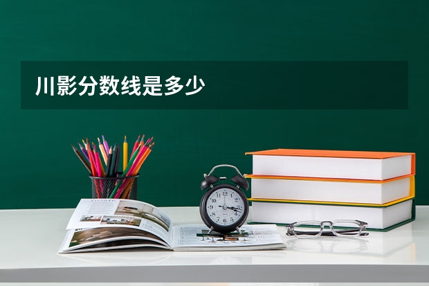 川影分数线是多少