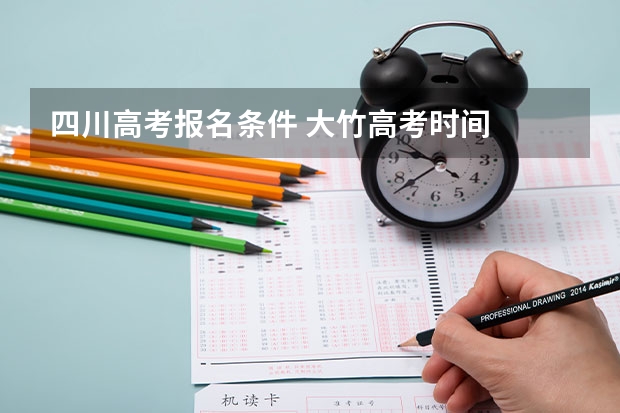 四川高考报名条件 大竹高考时间