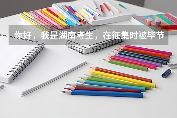 你好，我是湖南考生，在征集时被毕节医学高等专科学校录取了，请问通知书发放了吗