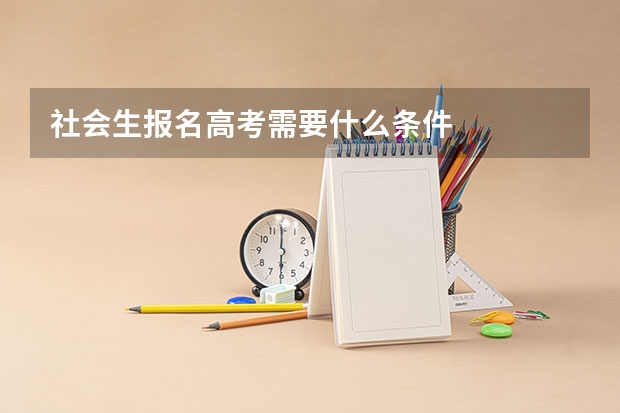 社会生报名高考需要什么条件