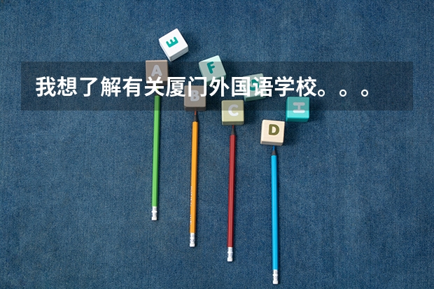 我想了解有关厦门外国语学校。。。 厦门哪所高中好？