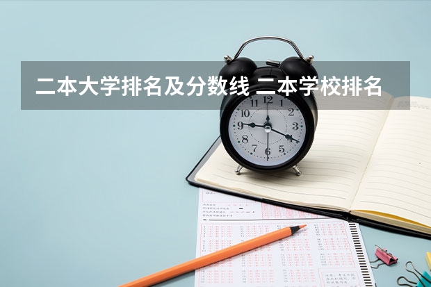 二本大学排名及分数线 二本学校排名及分数线