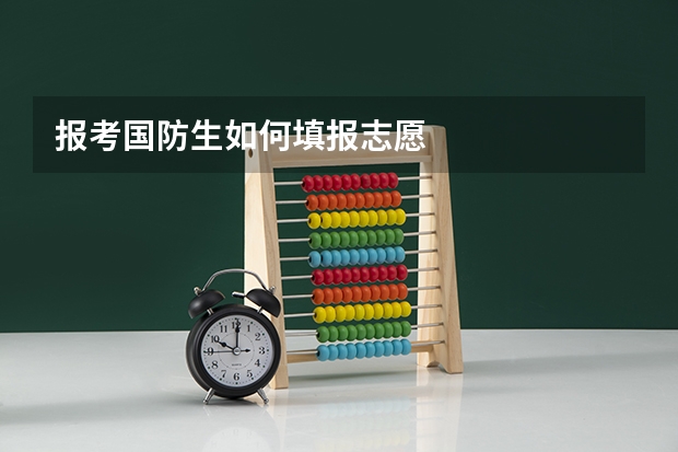 报考国防生如何填报志愿