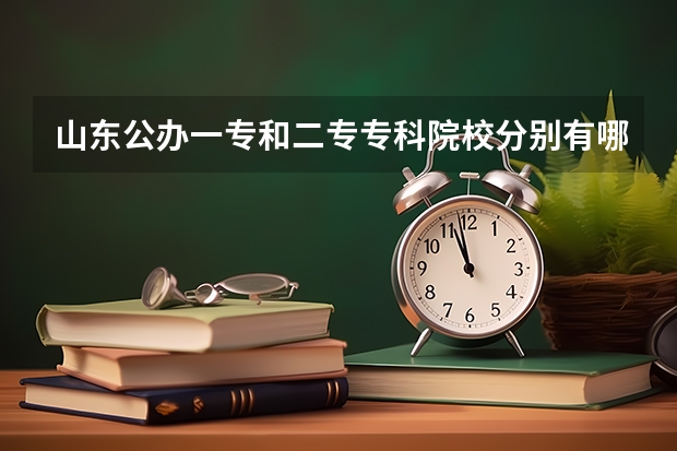 山东公办一专和二专专科院校分别有哪些