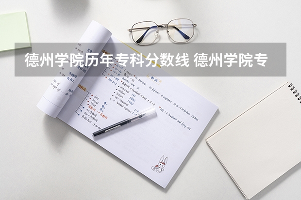 德州学院历年专科分数线 德州学院专科专分数线