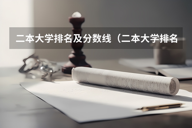 二本大学排名及分数线（二本大学排名及分数线）