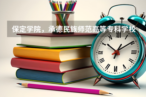 保定学院，承德民族师范高等专科学校，河北传媒学院播音主持专业的专业分数线（保定学院专升本录取分数线）