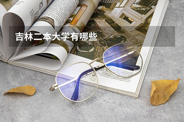 吉林二本大学有哪些