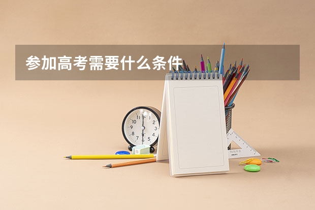 参加高考需要什么条件