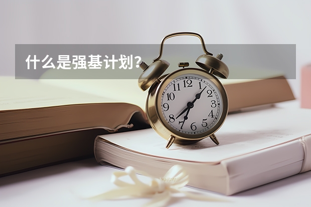 什么是强基计划？