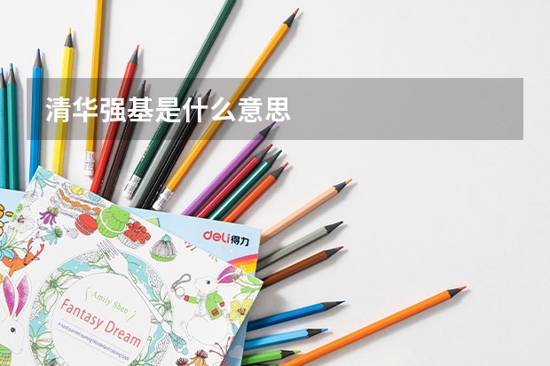 清华强基是什么意思