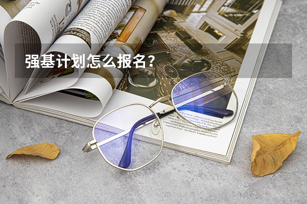 强基计划怎么报名？