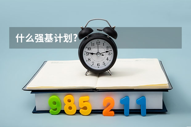 什么强基计划?
