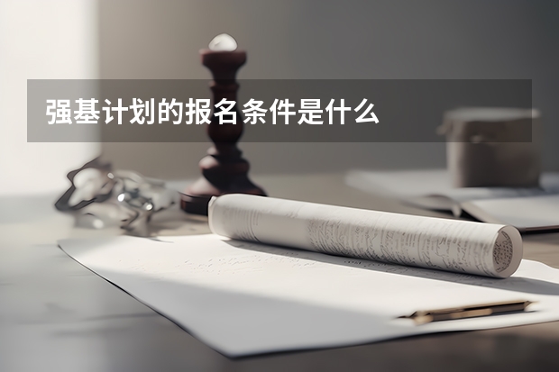 强基计划的报名条件是什么