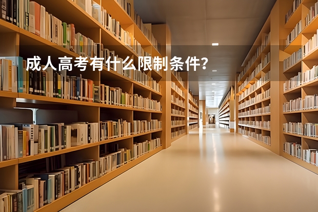 成人高考有什么限制条件？