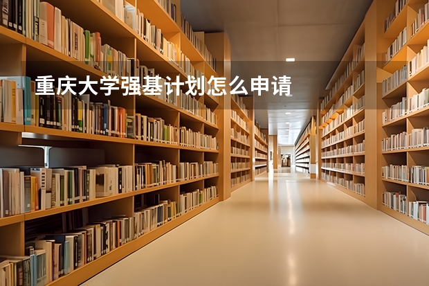 重庆大学强基计划怎么申请