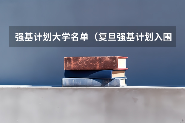强基计划大学名单（复旦强基计划入围线）
