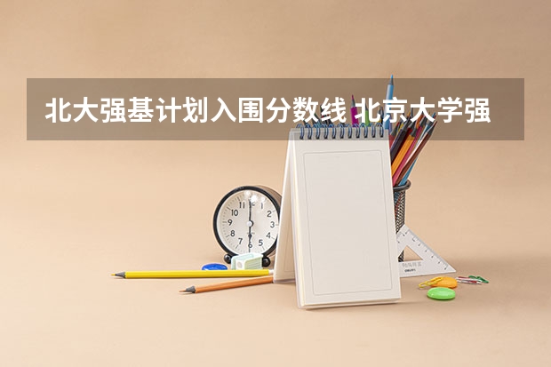 北大强基计划入围分数线 北京大学强基计划入围分数线？