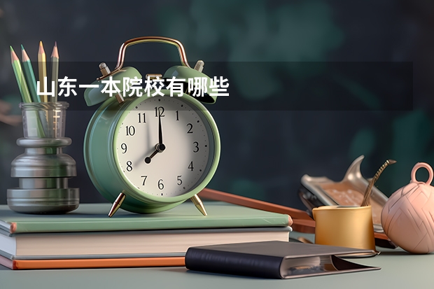 山东一本院校有哪些