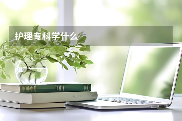护理专科学什么