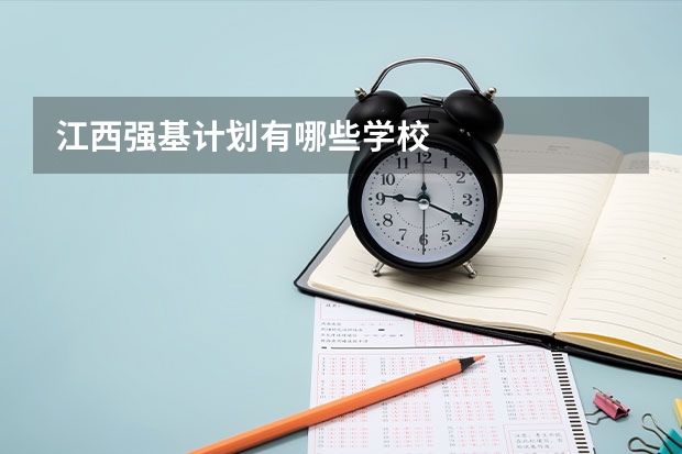 江西强基计划有哪些学校