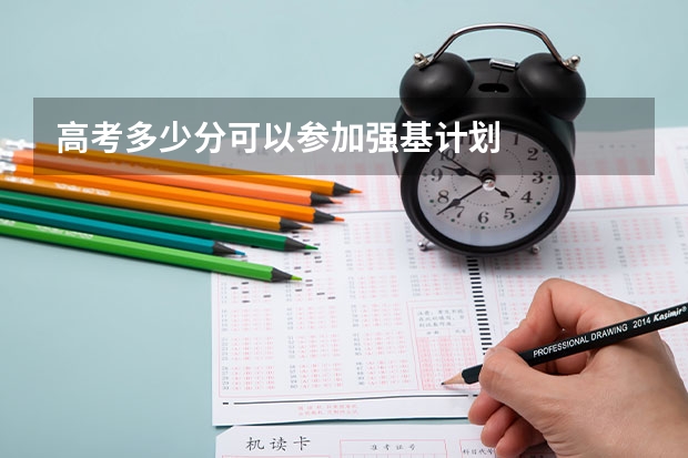 高考多少分可以参加强基计划