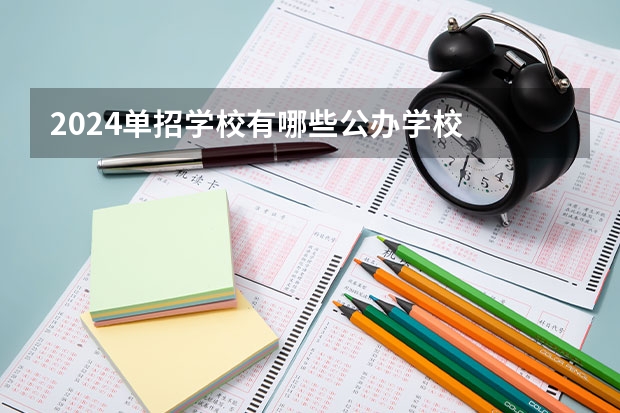 2024单招学校有哪些公办学校
