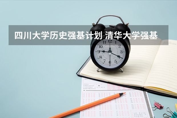 四川大学历史强基计划 清华大学强基计划入围名单