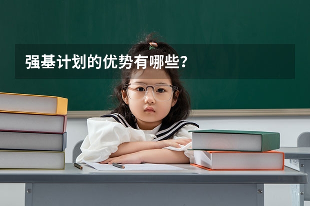 强基计划的优势有哪些？