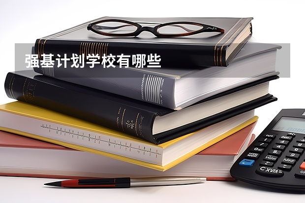强基计划学校有哪些