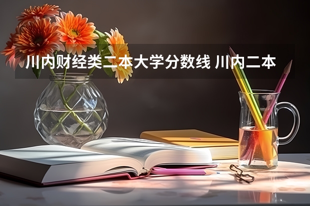 川内财经类二本大学分数线 川内二本大学及其排名
