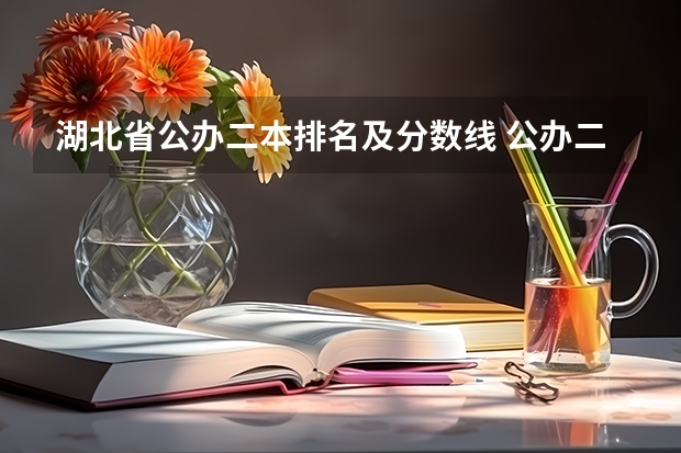 湖北省公办二本排名及分数线 公办二本大学录取分数线