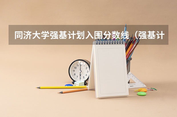 同济大学强基计划入围分数线（强基计划36所大学排名）