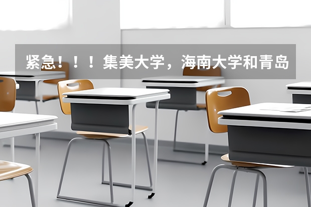 紧急！！！集美大学，海南大学和青岛大学哪个较好？