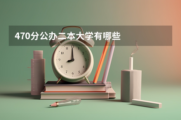470分公办二本大学有哪些