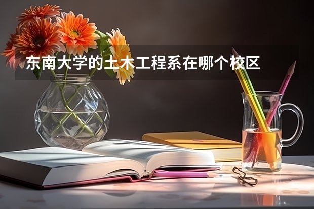 东南大学的土木工程系在哪个校区