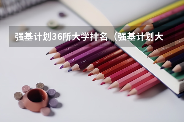 强基计划36所大学排名（强基计划大学名单及专业）