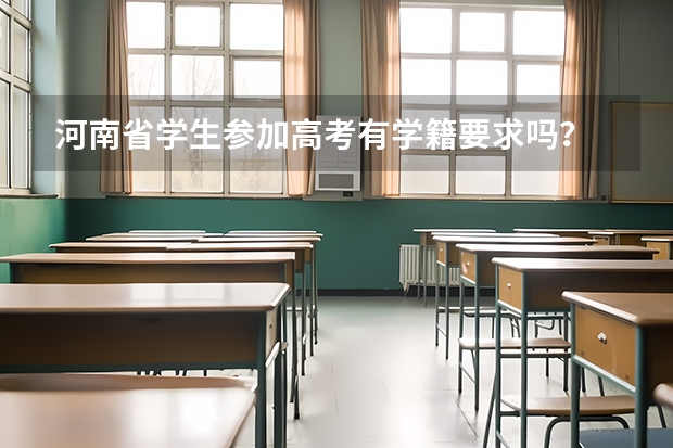 河南省学生参加高考有学籍要求吗？