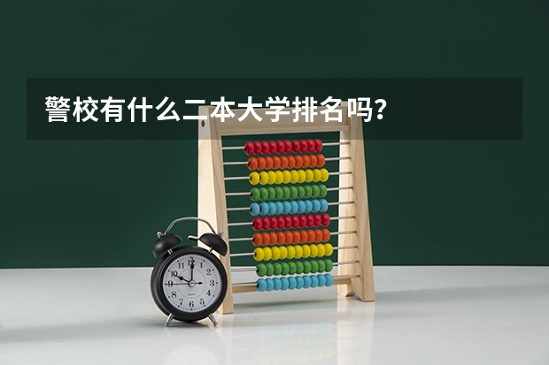 警校有什么二本大学排名吗？