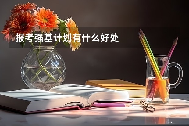 报考强基计划有什么好处