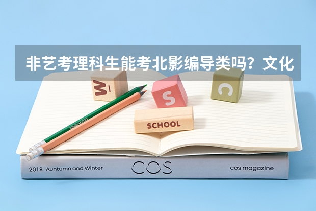 非艺考理科生能考北影编导类吗?文化课要多少分?