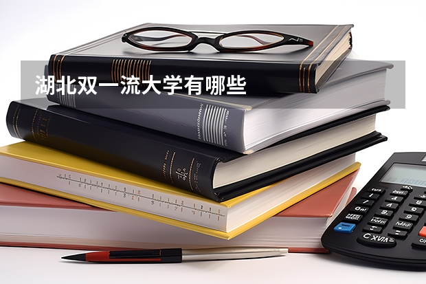 湖北双一流大学有哪些