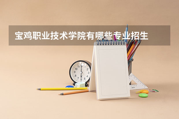 宝鸡职业技术学院有哪些专业招生