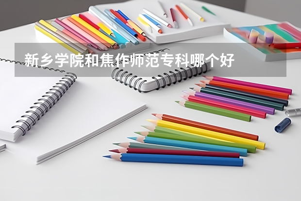 新乡学院和焦作师范专科哪个好