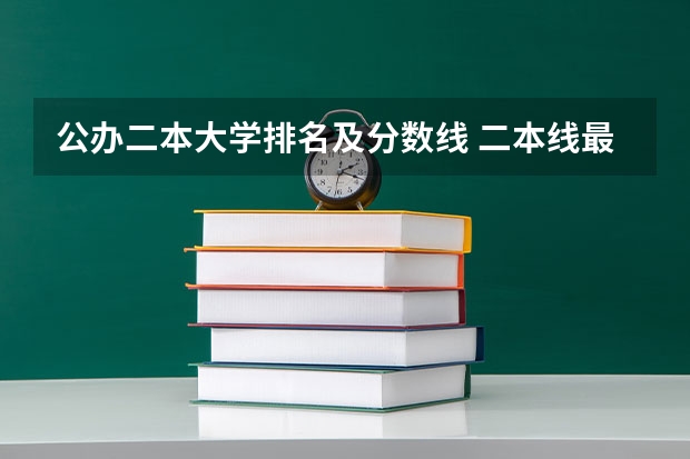 公办二本大学排名及分数线 二本线最低的公办大学文科