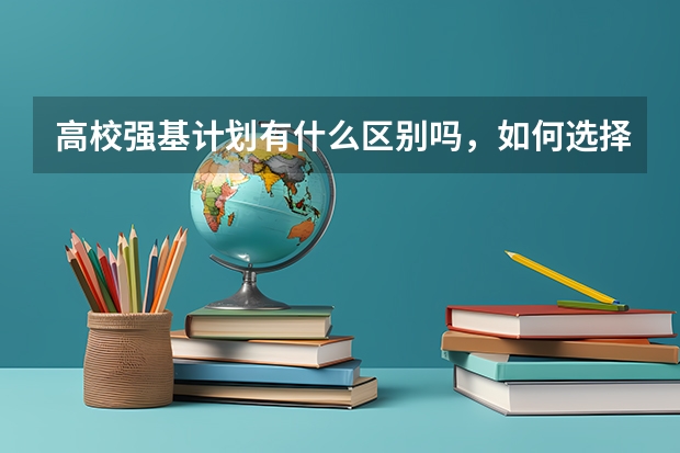 高校强基计划有什么区别吗，如何选择？