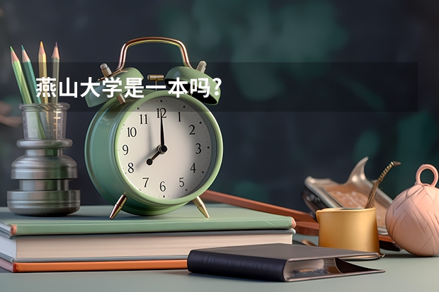 燕山大学是一本吗?